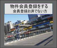 物件会員の登録をする