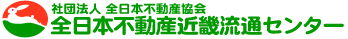 全日本不動産近畿流通センター