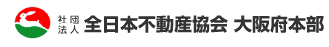 全日本不動産協会　大阪本部