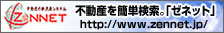 不動産の簡単検索　ゼネット